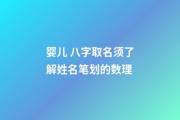 婴儿 八字取名须了解姓名笔划的数理